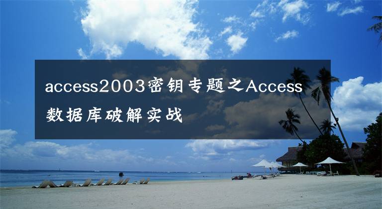 access2003密鑰專題之Access數(shù)據(jù)庫破解實戰(zhàn)