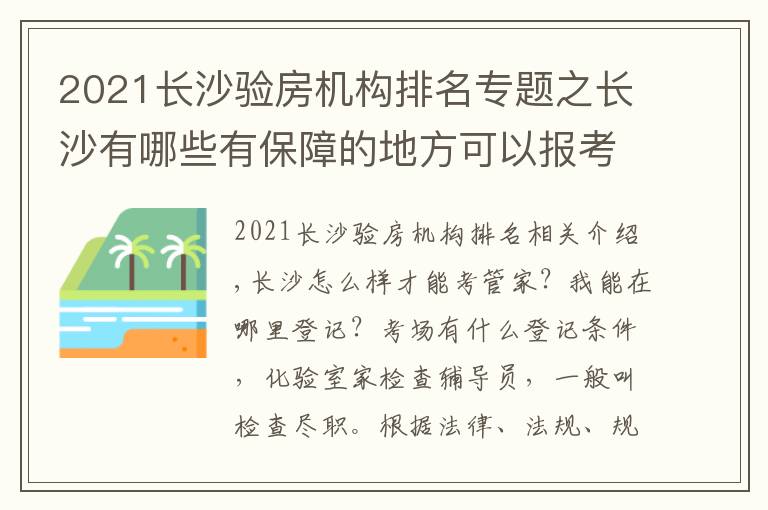 2021長沙驗房機(jī)構(gòu)排名專題之長沙有哪些有保障的地方可以報考驗房師怎么收費包分配靠譜嗎