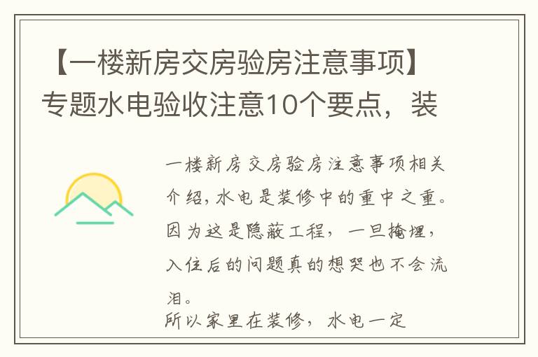 【一樓新房交房驗(yàn)房注意事項(xiàng)】專題水電驗(yàn)收注意10個(gè)要點(diǎn)，裝修小白必備的干貨