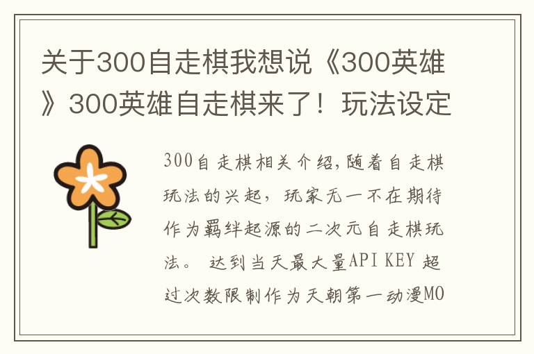 關(guān)于300自走棋我想說《300英雄》300英雄自走棋來了！玩法設(shè)定公開