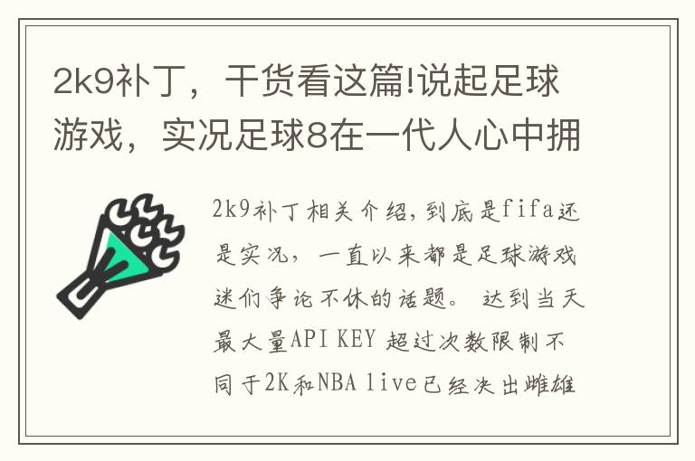 2k9補(bǔ)丁，干貨看這篇!說(shuō)起足球游戲，實(shí)況足球8在一代人心中擁有崇高地位