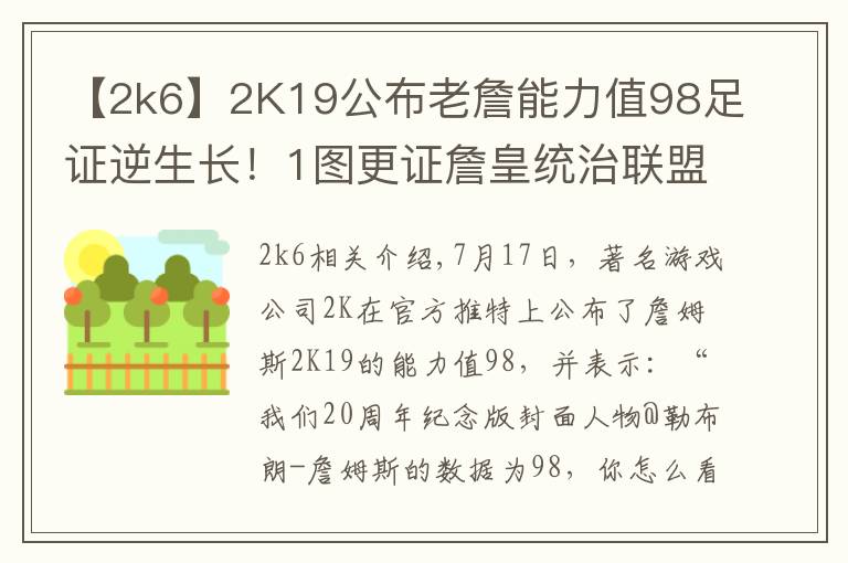 【2k6】2K19公布老詹能力值98足證逆生長！1圖更證詹皇統(tǒng)治聯(lián)盟11年