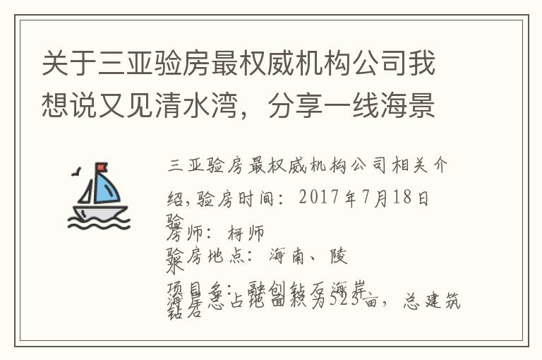 關于三亞驗房最權威機構公司我想說又見清水灣，分享一線海景融創(chuàng)鉆石海岸精裝驗房分享