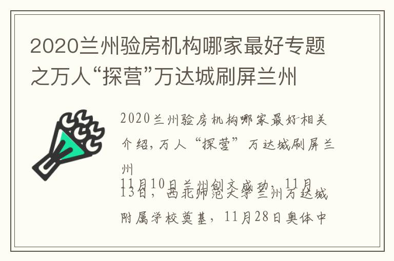 2020蘭州驗房機構(gòu)哪家最好專題之萬人“探營”萬達城刷屏蘭州