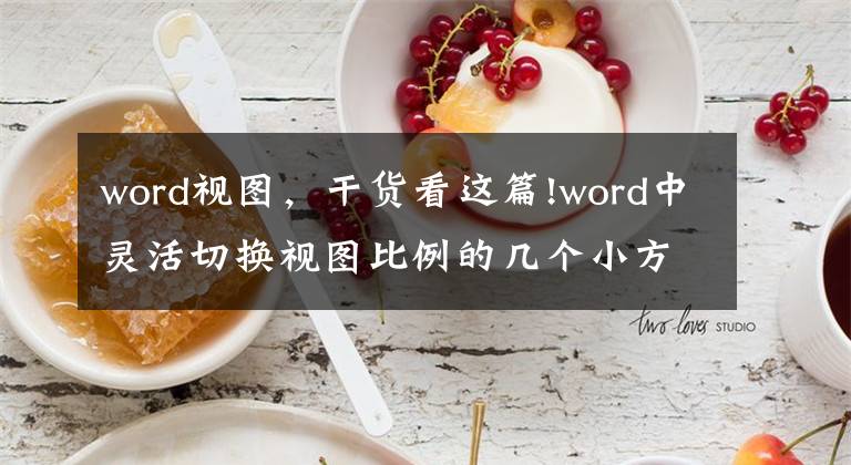 word視圖，干貨看這篇!word中靈活切換視圖比例的幾個小方法