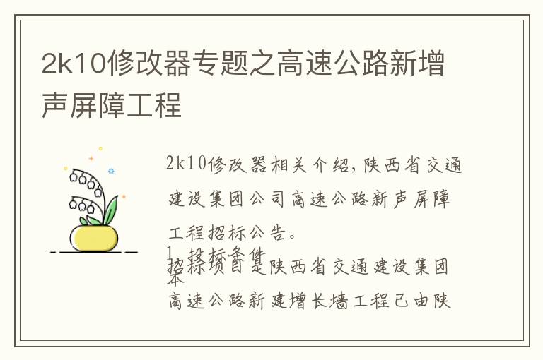 2k10修改器專(zhuān)題之高速公路新增聲屏障工程