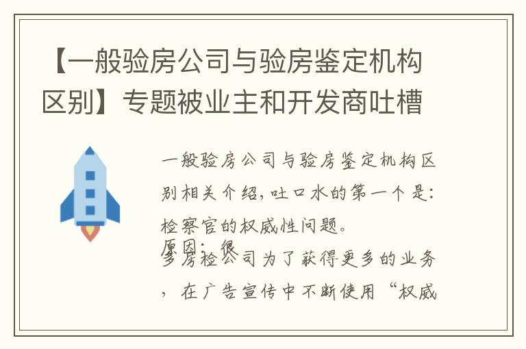 【一般驗房公司與驗房鑒定機構(gòu)區(qū)別】專題被業(yè)主和開發(fā)商吐槽驗房公司！