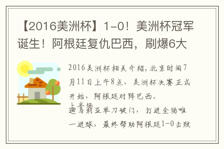 【2016美洲杯】1-0！美洲杯冠軍誕生！阿根廷復(fù)仇巴西，刷爆6大紀(jì)錄，梅西笑開(kāi)花