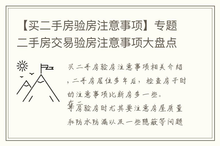 【買二手房驗房注意事項】專題二手房交易驗房注意事項大盤點