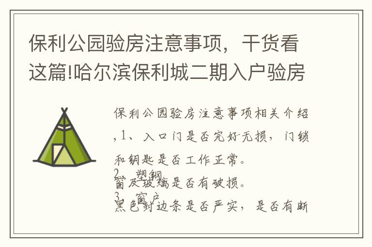 保利公園驗(yàn)房注意事項(xiàng)，干貨看這篇!哈爾濱保利城二期入戶(hù)驗(yàn)房須知