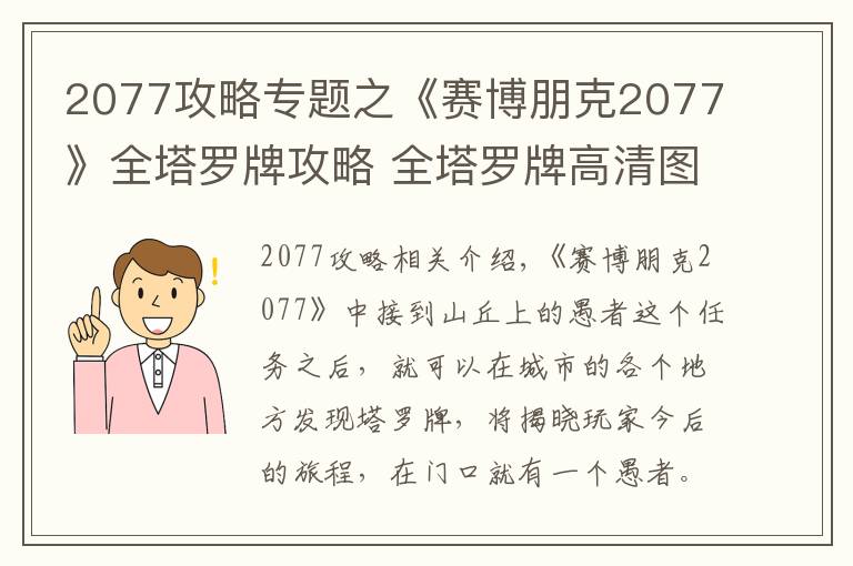 2077攻略專題之《賽博朋克2077》全塔羅牌攻略 全塔羅牌高清圖片一覽