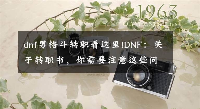 dnf男格斗轉(zhuǎn)職看這里!DNF：關(guān)于轉(zhuǎn)職書，你需要注意這些問題