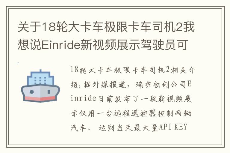 關(guān)于18輪大卡車極限卡車司機(jī)2我想說(shuō)Einride新視頻展示駕駛員可同時(shí)操控兩輛卡車的能力