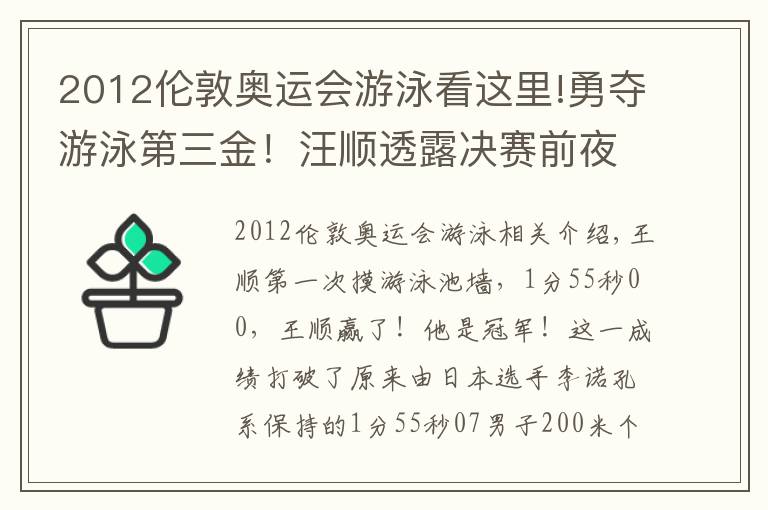 2012倫敦奧運(yùn)會(huì)游泳看這里!勇奪游泳第三金！汪順透露決賽前夜一個(gè)細(xì)節(jié)