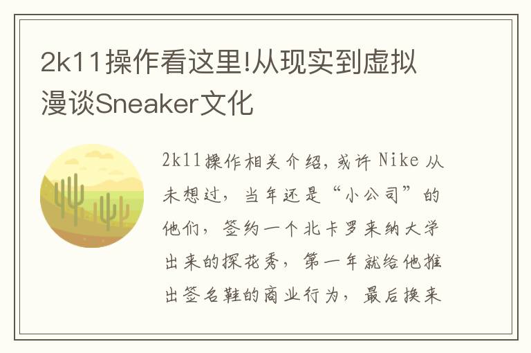 2k11操作看這里!從現(xiàn)實(shí)到虛擬 漫談Sneaker文化