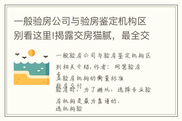 一般驗房公司與驗房鑒定機(jī)構(gòu)區(qū)別看這里!揭露交房貓膩，最全交付驗房標(biāo)準(zhǔn)及流程，安心收房不迷糊