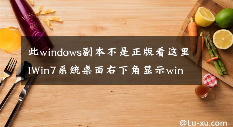 此windows副本不是正版看這里!Win7系統(tǒng)桌面右下角顯示windows副本不是正版的解決辦法