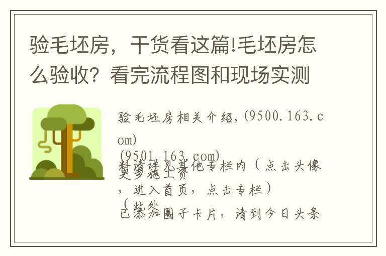 驗(yàn)毛坯房，干貨看這篇!毛坯房怎么驗(yàn)收？看完流程圖和現(xiàn)場(chǎng)實(shí)測(cè)圖，看完后都能懂，請(qǐng)收藏