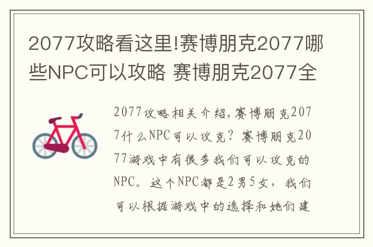 2077攻略看這里!賽博朋克2077哪些NPC可以攻略 賽博朋克2077全NPC路線一覽