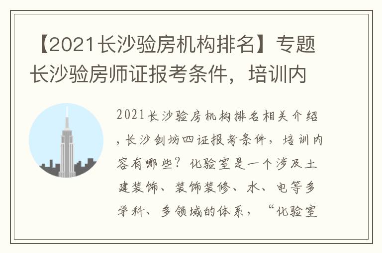 【2021長(zhǎng)沙驗(yàn)房機(jī)構(gòu)排名】專題長(zhǎng)沙驗(yàn)房師證報(bào)考條件，培訓(xùn)內(nèi)容有哪些？