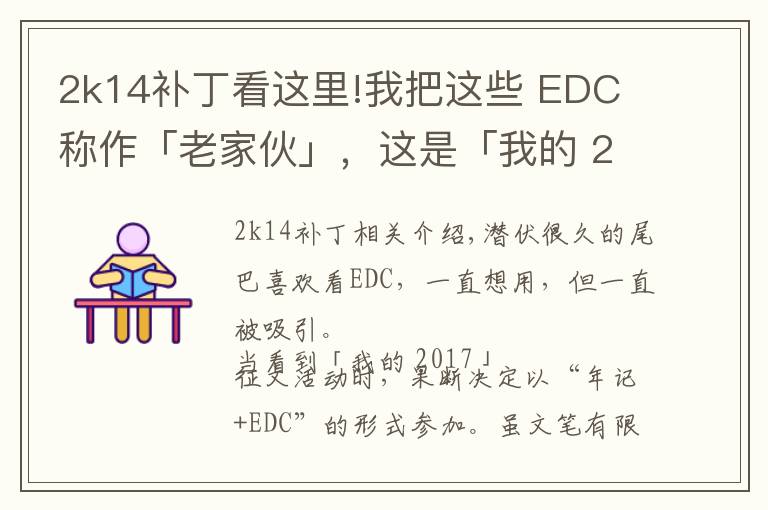 2k14補(bǔ)丁看這里!我把這些 EDC 稱作「老家伙」，這是「我的 2017」