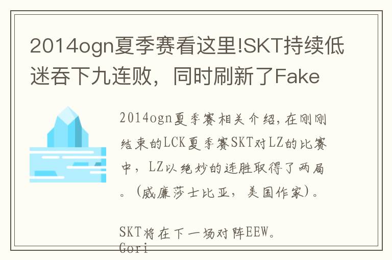 2014ogn夏季賽看這里!SKT持續(xù)低迷吞下九連敗，同時(shí)刷新了Faker的個(gè)人連敗紀(jì)錄！