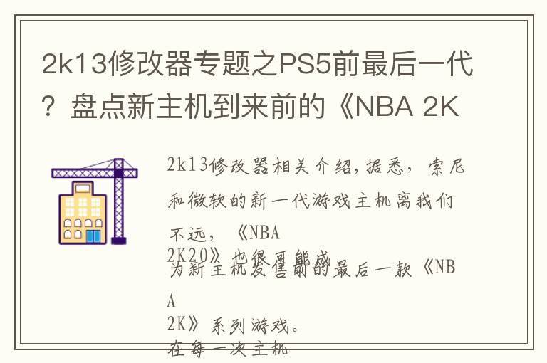 2k13修改器專題之PS5前最后一代？盤點(diǎn)新主機(jī)到來前的《NBA 2K》