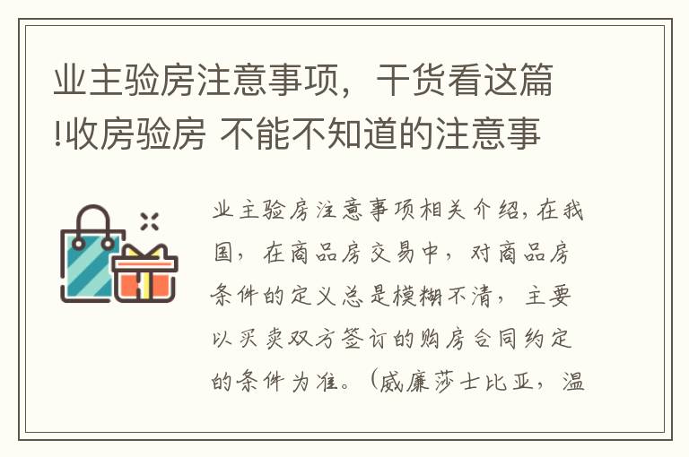 業(yè)主驗房注意事項，干貨看這篇!收房驗房 不能不知道的注意事項