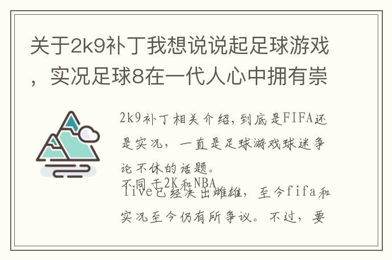 關于2k9補丁我想說說起足球游戲，實況足球8在一代人心中擁有崇高地位