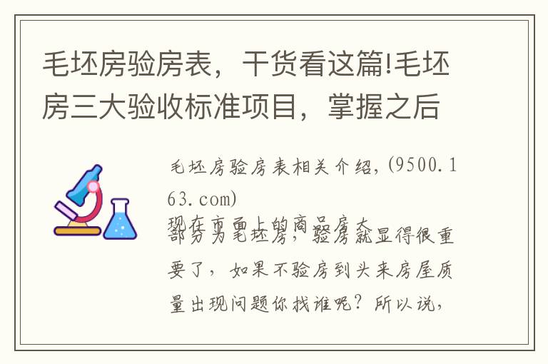 毛坯房驗房表，干貨看這篇!毛坯房三大驗收標準項目，掌握之后不吃虧，趕緊收藏