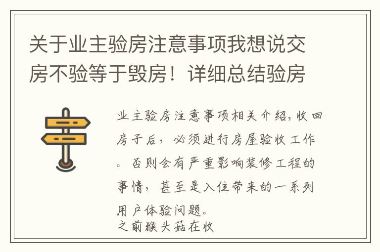 關于業(yè)主驗房注意事項我想說交房不驗等于毀房！詳細總結驗房23個細節(jié)！別等開發(fā)商跑了才醒