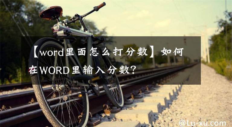 【word里面怎么打分?jǐn)?shù)】如何在WORD里輸入分?jǐn)?shù)？