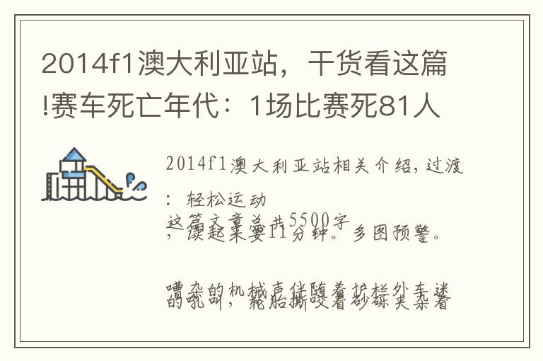 2014f1澳大利亞站，干貨看這篇!賽車死亡年代：1場比賽死81人，車手活活被燒焦，官方見死不救