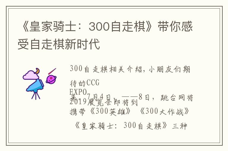 《皇家騎士：300自走棋》帶你感受自走棋新時代