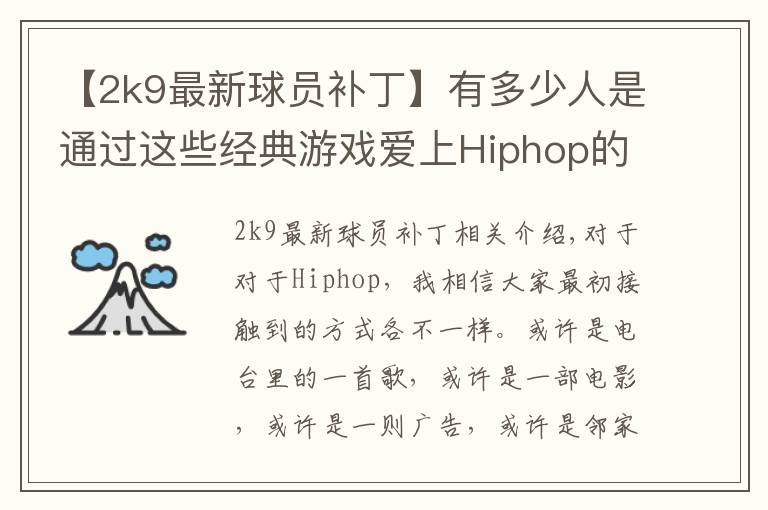 【2k9最新球員補(bǔ)丁】有多少人是通過這些經(jīng)典游戲愛上Hiphop的？