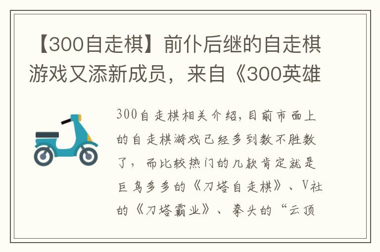 【300自走棋】前仆后繼的自走棋游戲又添新成員，來自《300英雄》