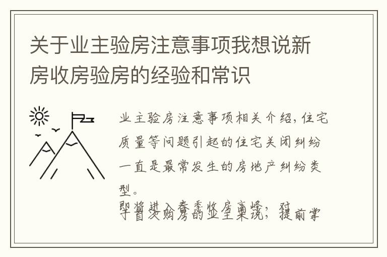 關(guān)于業(yè)主驗(yàn)房注意事項(xiàng)我想說(shuō)新房收房驗(yàn)房的經(jīng)驗(yàn)和常識(shí)