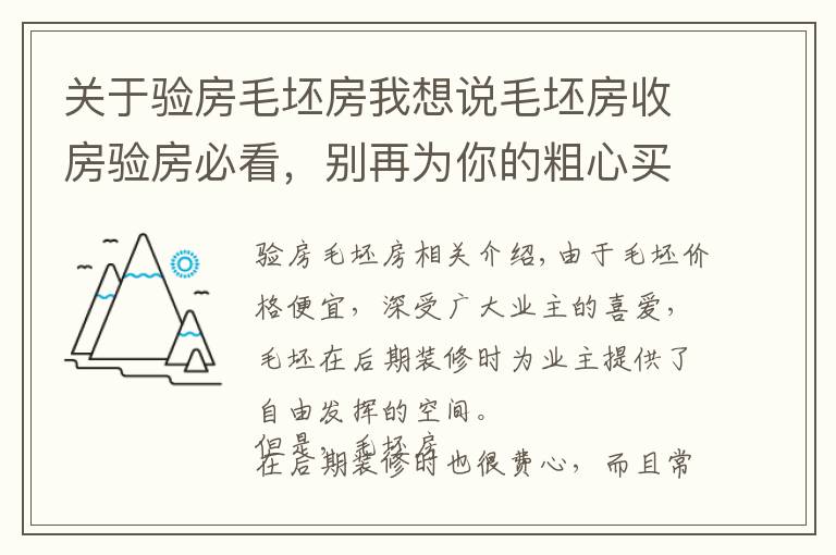 關(guān)于驗房毛坯房我想說毛坯房收房驗房必看，別再為你的粗心買單！