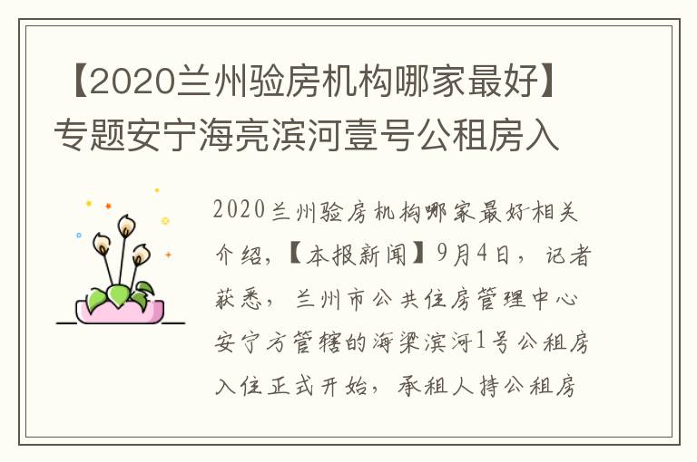 【2020蘭州驗(yàn)房機(jī)構(gòu)哪家最好】專題安寧海亮濱河壹號(hào)公租房入住工作啟動(dòng)