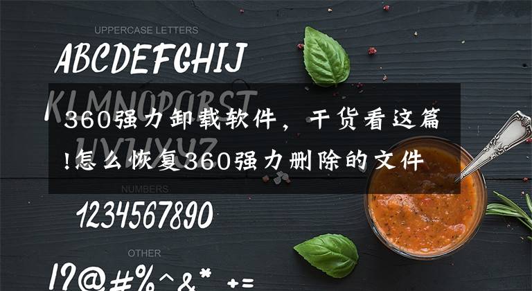 360強(qiáng)力卸載軟件，干貨看這篇!怎么恢復(fù)360強(qiáng)力刪除的文件？文件用360強(qiáng)力刪除了怎么恢復(fù)？