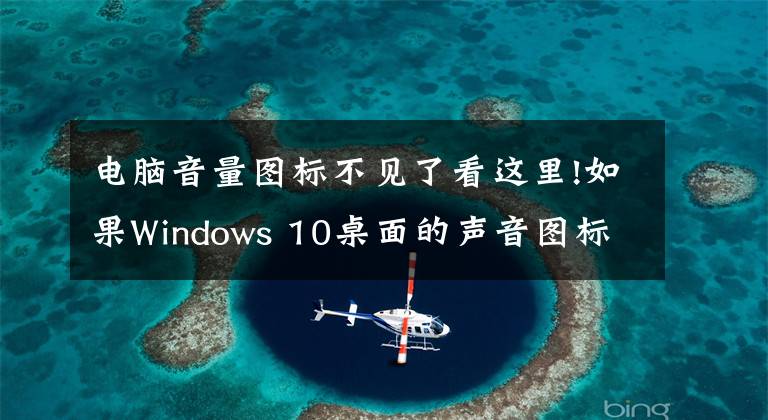 電腦音量圖標不見了看這里!如果Windows 10桌面的聲音圖標不見了怎么辦