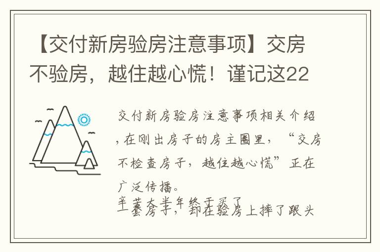 【交付新房驗(yàn)房注意事項(xiàng)】交房不驗(yàn)房，越住越心慌！謹(jǐn)記這22個(gè)驗(yàn)房細(xì)節(jié)，誰(shuí)都騙不了你