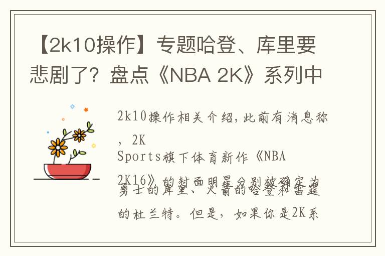 【2k10操作】專題哈登、庫里要悲劇了？盤點《NBA 2K》系列中的封面魔咒