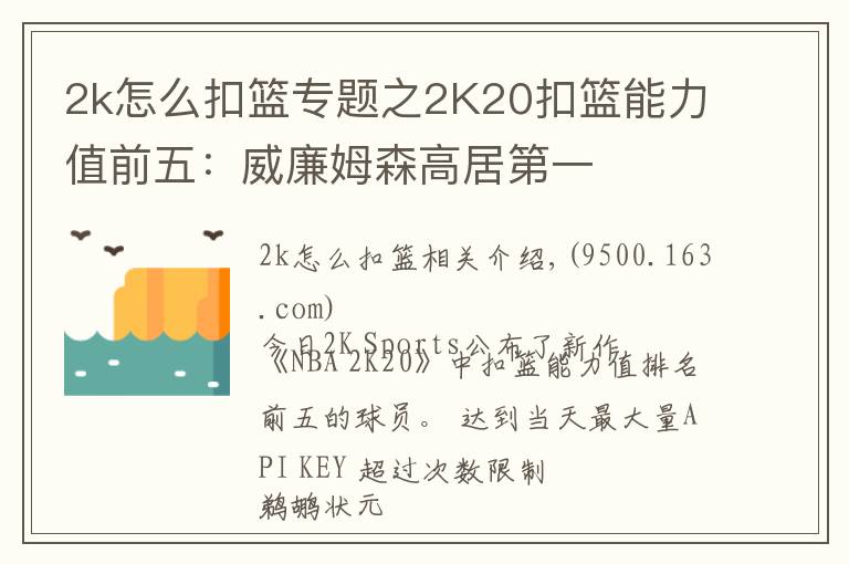 2k怎么扣籃專題之2K20扣籃能力值前五：威廉姆森高居第一