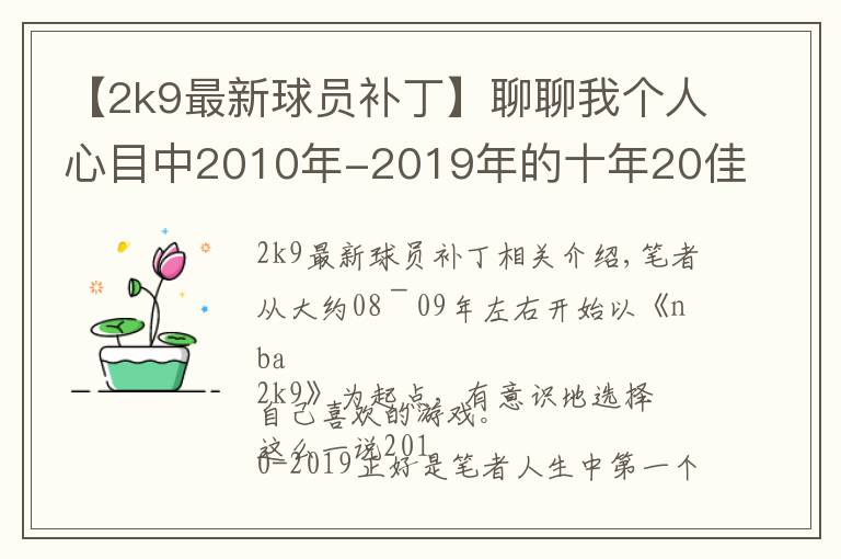 【2k9最新球員補(bǔ)丁】聊聊我個(gè)人心目中2010年-2019年的十年20佳游戲