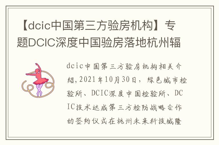 【dcic中國(guó)第三方驗(yàn)房機(jī)構(gòu)】專題DCIC深度中國(guó)驗(yàn)房落地杭州輻射華東 打造權(quán)威第三方驗(yàn)房頭部機(jī)構(gòu)