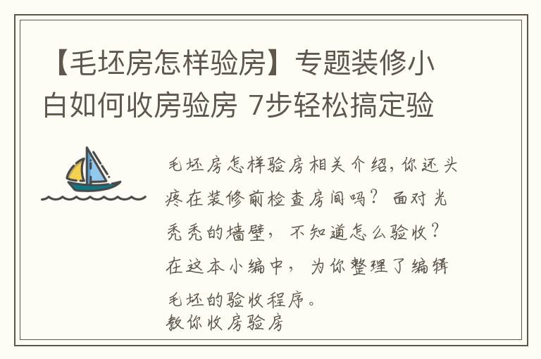 【毛坯房怎樣驗(yàn)房】專題裝修小白如何收房驗(yàn)房 7步輕松搞定驗(yàn)收毛坯房