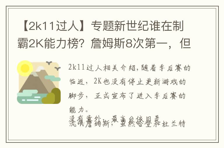 【2k11過(guò)人】專題新世紀(jì)誰(shuí)在制霸2K能力榜？詹姆斯8次第一，但卻只有鯊魚拿過(guò)100分