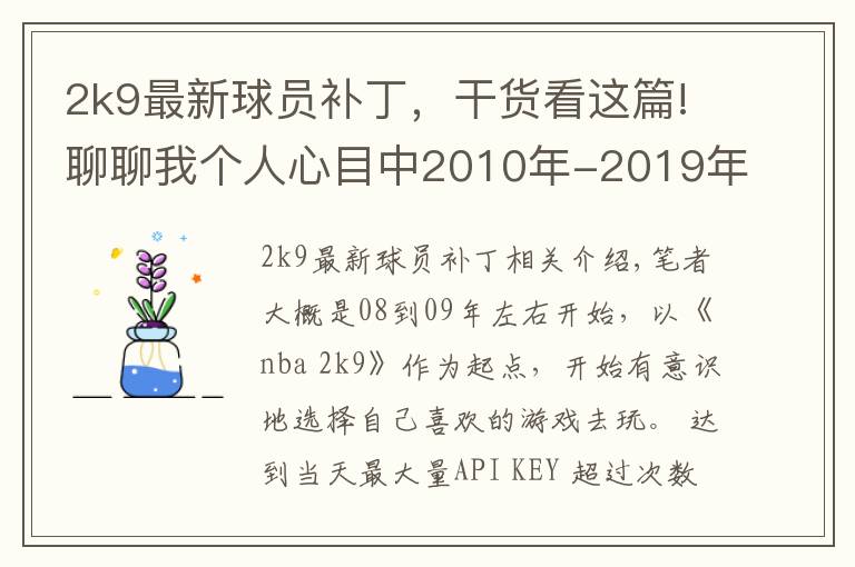 2k9最新球員補(bǔ)丁，干貨看這篇!聊聊我個(gè)人心目中2010年-2019年的十年20佳游戲