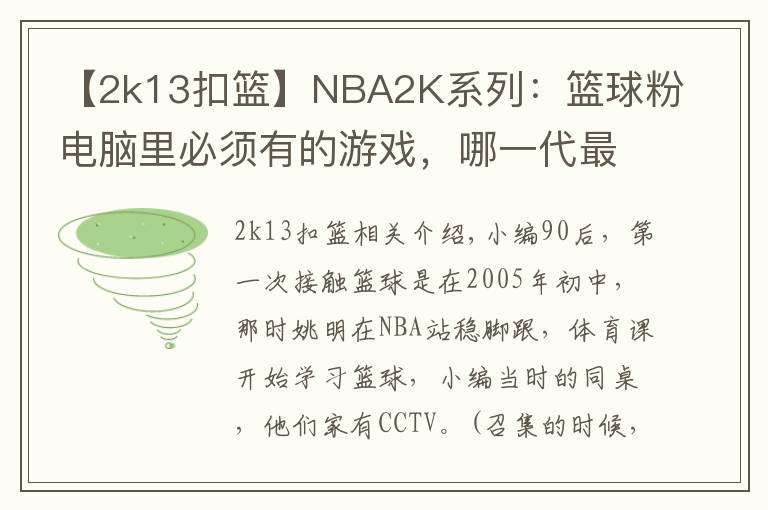 【2k13扣籃】NBA2K系列：籃球粉電腦里必須有的游戲，哪一代最具可玩性？